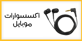 اكسسوارت الموبايل