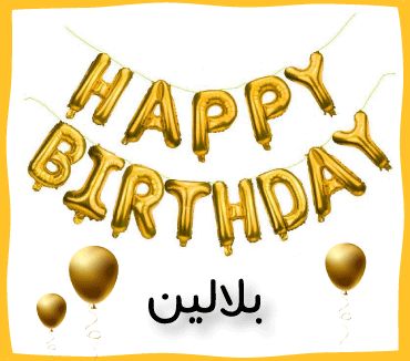 بلالين