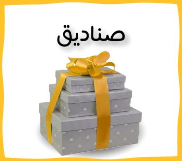 صناديق